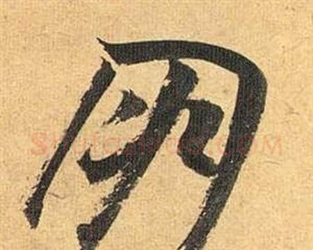 朋字祝枝山毛笔行书书法写法,摘自归田赋
