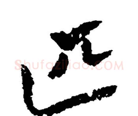 匹字祝枝山毛笔行书书法写法,摘自祝枝山毛笔行书书法作品