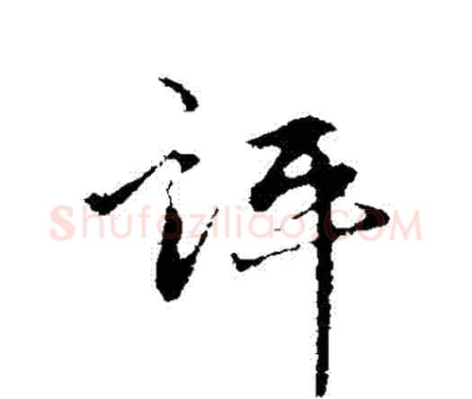 評字祝枝山毛笔行书书法写法,摘自祝枝山毛笔行书书法作品