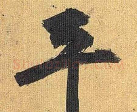 平字祝枝山毛笔行书书法写法,摘自归田赋