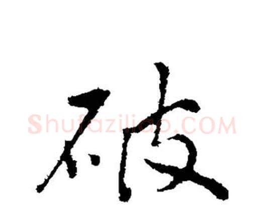 破字祝枝山毛笔行书书法写法,摘自祝枝山毛笔行书书法作品