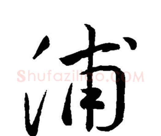 浦字祝枝山毛笔行书书法写法,摘自祝枝山毛笔行书书法作品
