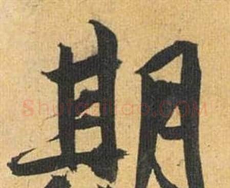 期字祝枝山毛笔行书书法写法,摘自归田赋