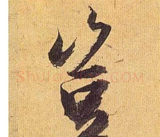 豈字祝枝山毛笔行书书法写法,摘自归田赋