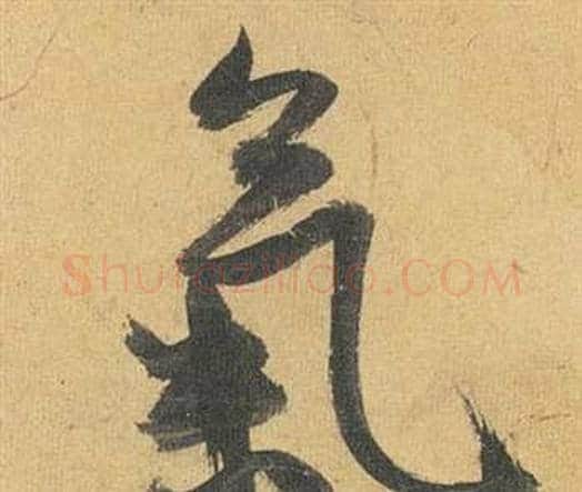 氣字祝枝山毛笔行书书法写法,摘自归田赋