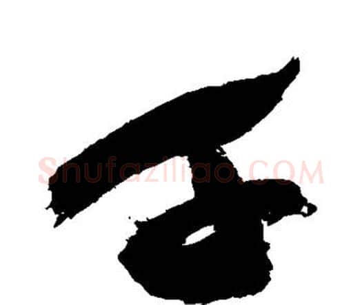 千字祝枝山毛笔行书书法写法,摘自祝枝山毛笔行书书法作品