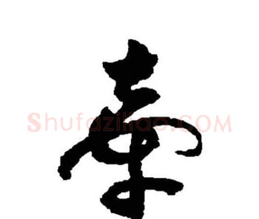 牵字祝枝山毛笔行书书法写法,摘自祝枝山毛笔行书书法作品