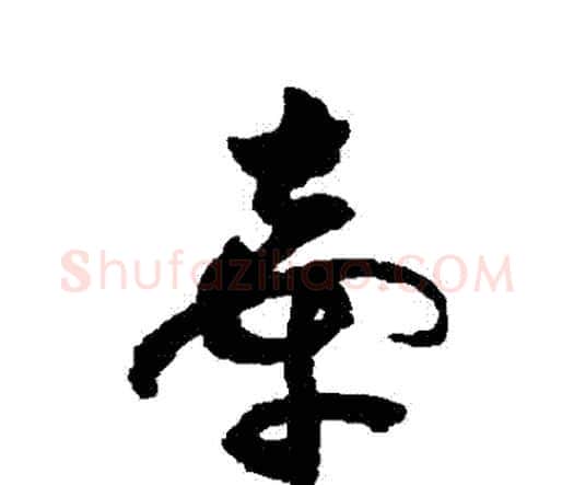 牽字祝枝山毛笔行书书法写法,摘自祝枝山毛笔行书书法作品