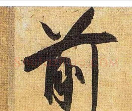 前字祝枝山毛笔行书书法写法,摘自归田赋