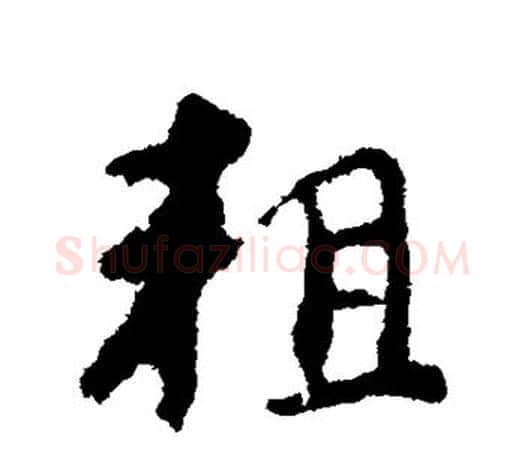 粗字颜真卿毛笔行书写法,摘自颜真卿毛笔行书作品