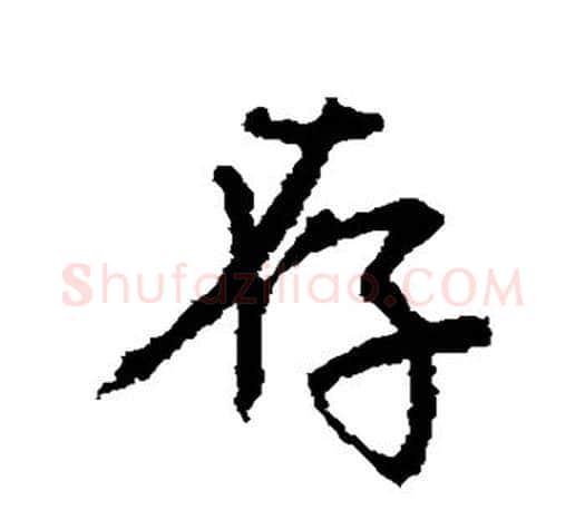 存字颜真卿毛笔行书写法,摘自颜真卿毛笔行书作品