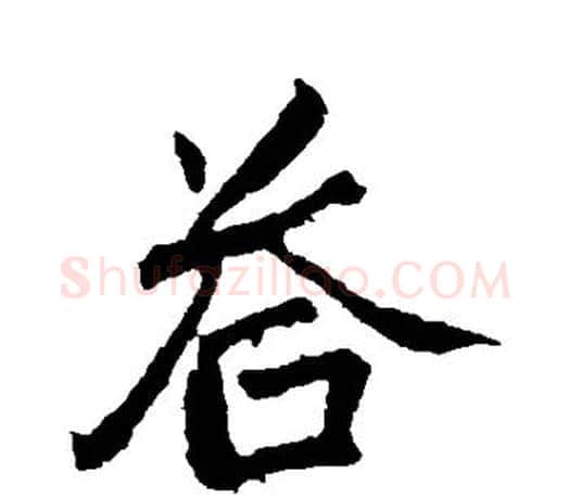答字颜真卿毛笔行书写法,摘自颜真卿毛笔行书作品