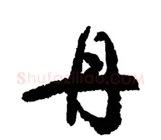 丹字颜真卿毛笔行书写法,摘自颜真卿毛笔行书作品