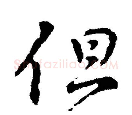 但字颜真卿毛笔行书写法,摘自颜真卿毛笔行书作品