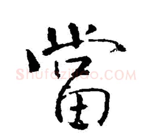 當字颜真卿毛笔行书写法,摘自颜真卿毛笔行书作品