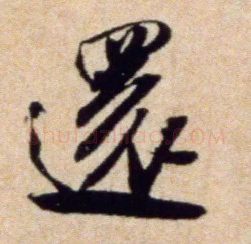 还毛笔行书写法,摘自宋米芾穰侯出关诗帖