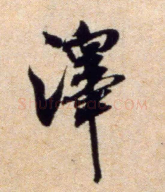 澤毛笔行书写法,摘自宋米芾穰侯出关诗帖