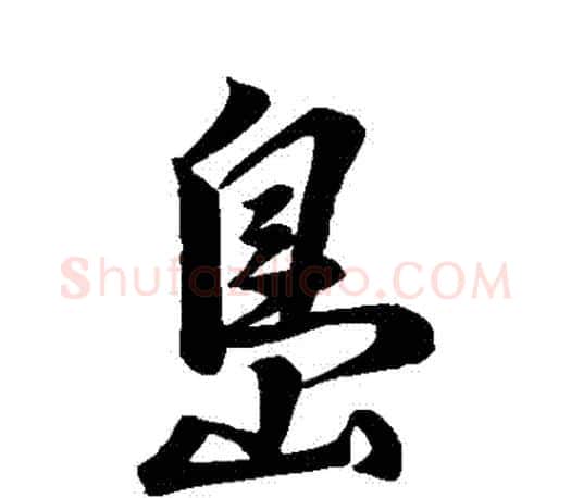 島字颜真卿毛笔行书写法,摘自颜真卿毛笔行书作品