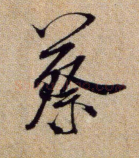 蔡毛笔行书写法,摘自宋米芾穰侯出关诗帖