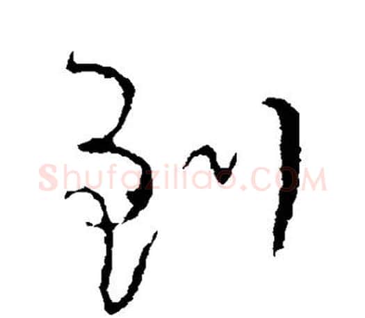 到字颜真卿毛笔行书写法,摘自颜真卿毛笔行书作品