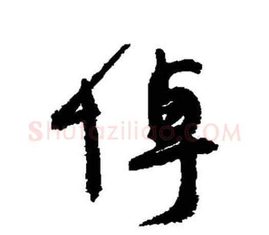 悼字颜真卿毛笔行书写法,摘自颜真卿毛笔行书作品