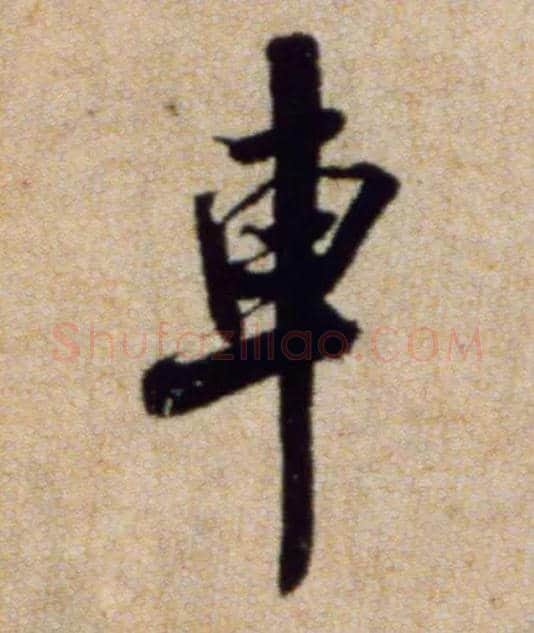 车毛笔行书写法,摘自宋米芾穰侯出关诗帖