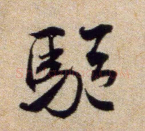 驱毛笔行书写法,摘自宋米芾穰侯出关诗帖