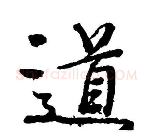 道字颜真卿毛笔行书写法,摘自颜真卿毛笔行书作品