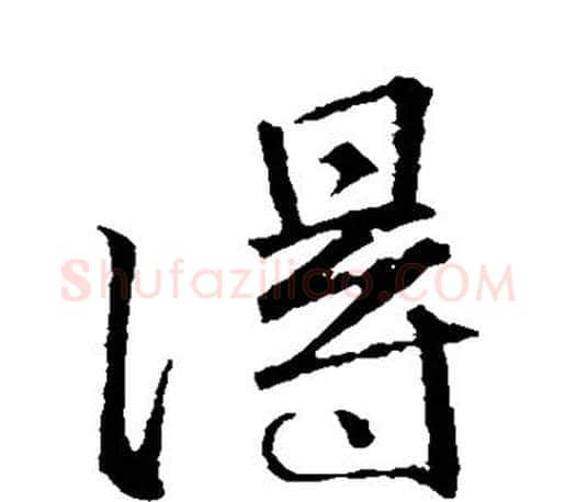 得字颜真卿毛笔行书写法,摘自颜真卿毛笔行书作品