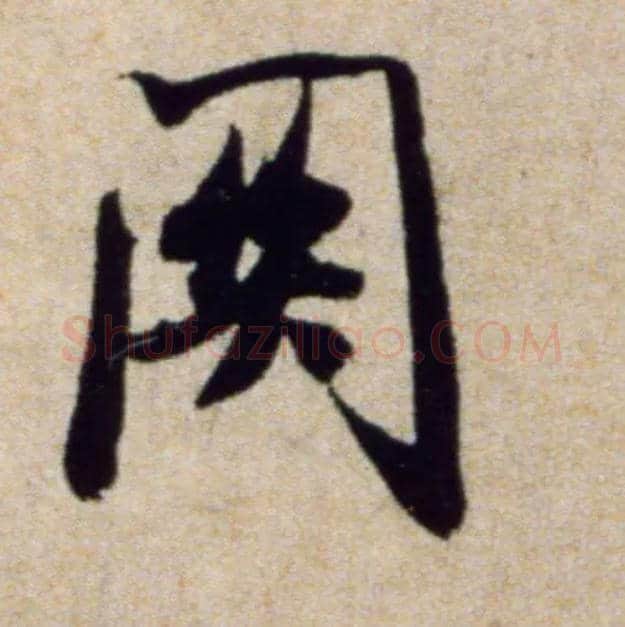 关毛笔行书写法,摘自宋米芾穰侯出关诗帖