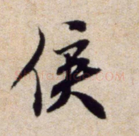 侯毛笔行书写法,摘自宋米芾穰侯出关诗帖
