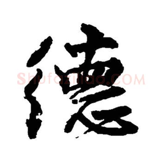 德字颜真卿毛笔行书写法,摘自颜真卿毛笔行书作品