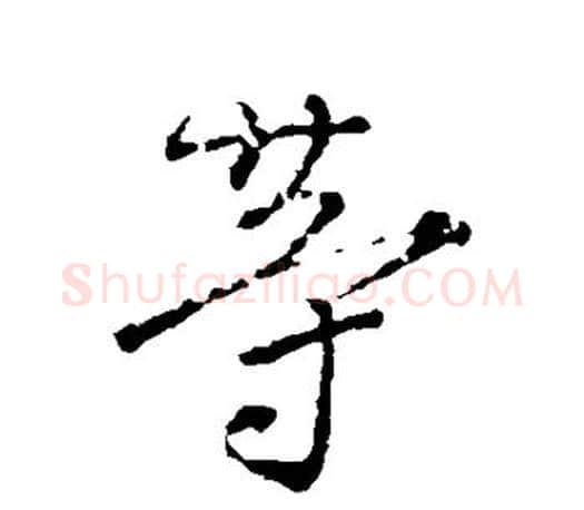 等字颜真卿毛笔行书写法,摘自颜真卿毛笔行书作品