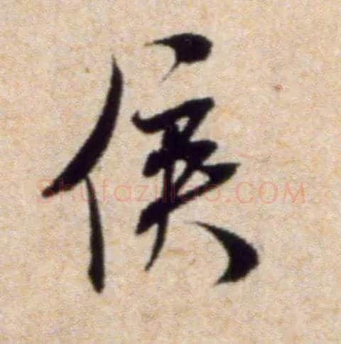 侯毛笔行书写法,摘自宋米芾穰侯出关诗帖