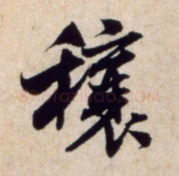 穰毛笔行书写法,摘自宋米芾穰侯出关诗帖