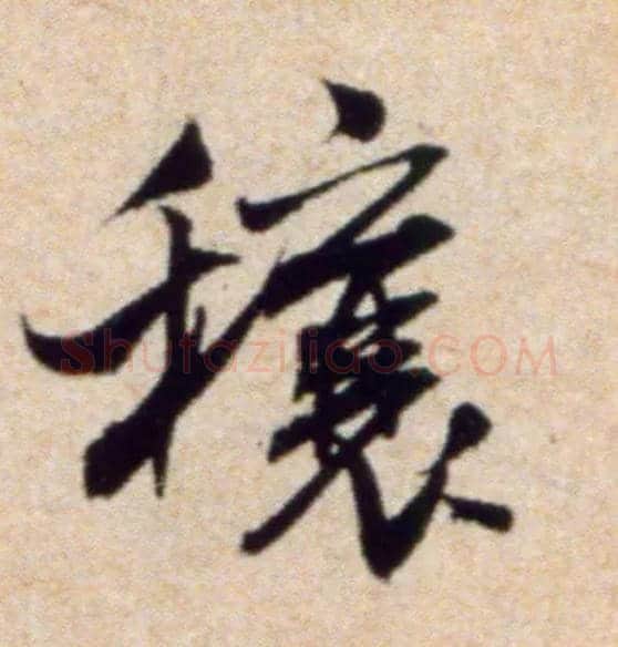 穰毛笔行书写法,摘自宋米芾穰侯出关诗帖