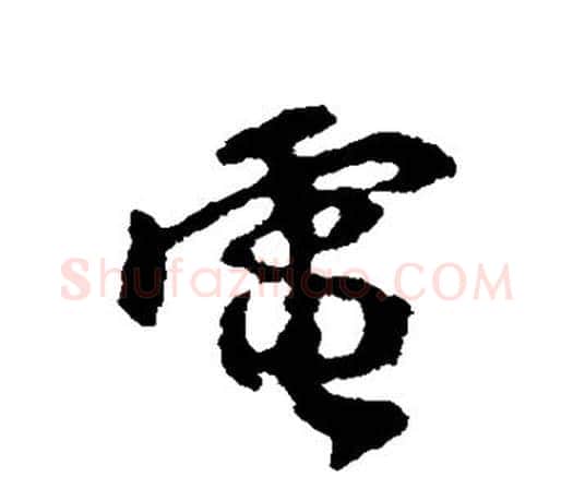 电字颜真卿毛笔行书写法,摘自颜真卿毛笔行书作品