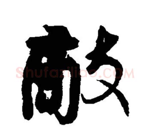 敌字颜真卿毛笔行书写法,摘自颜真卿毛笔行书作品