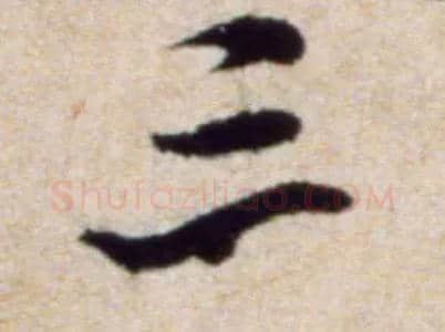 三毛笔行书写法,摘自宋米芾穰侯出关诗帖