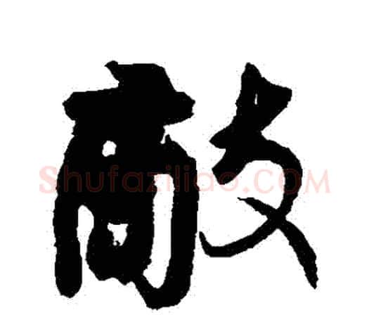 敵字颜真卿毛笔行书写法,摘自颜真卿毛笔行书作品