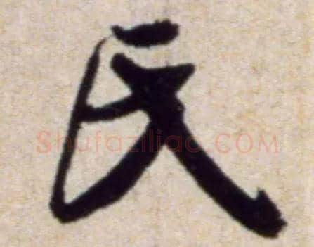 氏毛笔行书写法,摘自宋米芾穰侯出关诗帖
