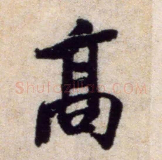 高毛笔行书写法,摘自宋米芾穰侯出关诗帖