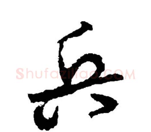 兵字颜真卿毛笔行书写法,摘自颜真卿毛笔行书作品