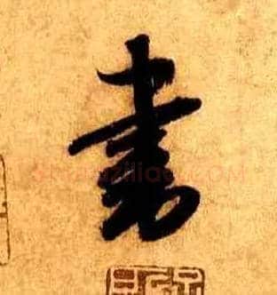 書毛笔行书写法,摘自宋米芾张季明帖