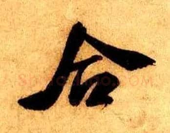 合毛笔行书写法,摘自宋米芾张季明帖