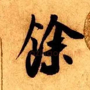 余毛笔行书写法,摘自宋米芾张季明帖