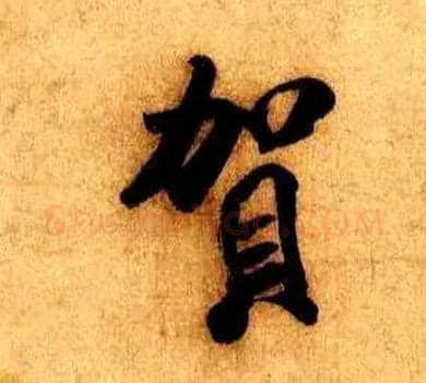 贺毛笔行书写法,摘自宋米芾张季明帖