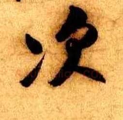 次毛笔行书写法,摘自宋米芾张季明帖