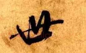 世毛笔行书写法,摘自宋米芾张季明帖