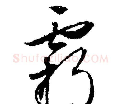 霸字文征明毛笔行书写法,摘自文征明毛笔行书作品